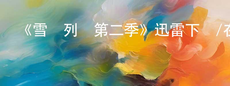 陳侗的網絡影視資源,《雪國列車第二季》迅雷下載/在線觀看-魔幻科幻-美劇天堂